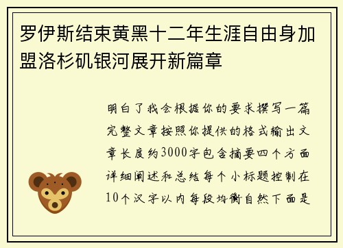 罗伊斯结束黄黑十二年生涯自由身加盟洛杉矶银河展开新篇章