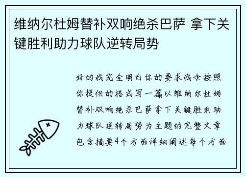 维纳尔杜姆替补双响绝杀巴萨 拿下关键胜利助力球队逆转局势