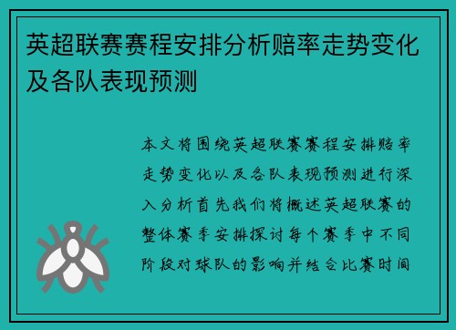 英超联赛赛程安排分析赔率走势变化及各队表现预测