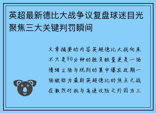 英超最新德比大战争议复盘球迷目光聚焦三大关键判罚瞬间