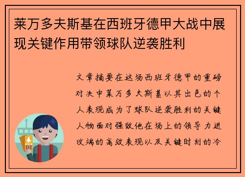 莱万多夫斯基在西班牙德甲大战中展现关键作用带领球队逆袭胜利