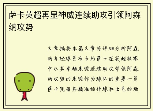 萨卡英超再显神威连续助攻引领阿森纳攻势