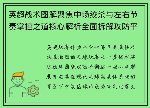 英超战术图解聚焦中场绞杀与左右节奏掌控之道核心解析全面拆解攻防平衡 英超战术图解聚焦中场绞杀与左右节奏掌控之道核心解析全面拆解攻防平衡