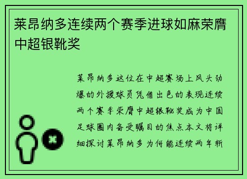 莱昂纳多连续两个赛季进球如麻荣膺中超银靴奖