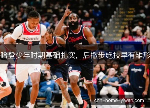 哈登少年时期基础扎实，后撤步绝技早有雏形